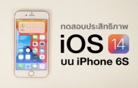 ทดสอบประสิทธิภาพการทำงานของ iPhone 6S บน iOS 14 beta 1 สอบผ่านหรือไม่ ให้คลิปตัดสิน