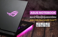 แนะนำ ASUS Notebook รุ่นใหม่ สเปก 10th Gen Intel® Core™ ตอบโจทย์ตรงความต้องการ ทั้งสายทำงาน, เล่นเกม และพกพาสะดวก ในราคาเริ่มต้นที่ 25,990 บาท