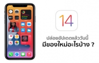 iOS 14 ปล่อยอัปเดตแล้ววันนี้! มีฟีเจอร์ใหม่อะไรบ้าง ? iPhone รุ่นไหนบ้างที่สามารถอัปเดต iOS 14 ได้ ? สรุปมาให้แล้วที่นี่