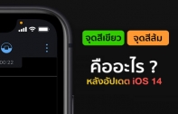 ไขข้อข้องใจ หน้าจอ iPhone แสดงผลจุดสีเขียวและจุดสีส้ม หลังอัปเดต iOS 14 หมายถึงอะไร ? 