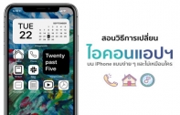 [How To] วิธีเปลี่ยนไอคอนแอปบน iPhone ตกแต่งหน้า Home Screen ให้สวยและไม่เหมือนใคร [อัปเดต 2022]