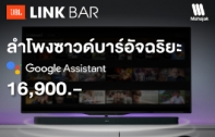 JBL LINK BAR ลำโพงซาวด์บาร์อัจฉริยะ ซื้อวันนี้ ดูฟรี!! NETFLIX 12 เดือน