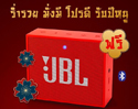 โปรโมชั่นตรุษจีน รับปีหนู พิเศษ!! JBL GO PLUS ซื้อ 1 ฟรี 1