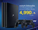 ชี้เป้าลดแรง! PS4 Pro ขนาด 2 TB ลดเหลือ 4,990 บาท เฉพาะที่ Banana เท่านั้น ตั้งแต่วันนี้ - 31 มีนาคม 2563