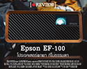 [รีวิว] Epson EF-100 โปรเจคเตอร์ไซส์พกพา ที่สร้างมาเพื่อความบันเทิงในบ้านโดยเฉพาะ 