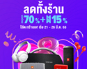 ช้อปเพลินกับ LAZADA BIRTHDAY พบลำโพง หูฟัง JBL, Harman Kardon ลดราคาครั้งใหญ่!!