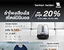 ขยายระยะเวลาโปรโมชั่นหน้าร้อนนี้.. ต้อนรับด้วยโปรฯ Summer Sale สุดพรีเมี่ยมจาก Harman Kardon ลดสูงสุดถึง 20%