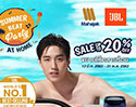 ขยายระยะเวลาโปรโมชั่นเข้าสู่ช่วง Summer กับโปรฯสุดว้าวกับ JBL Summer Beat Party Promotion Sale up to 20%