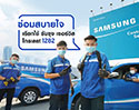 ศูนย์บริการซัมซุงเปิดให้บริการแล้วทั่วประเทศ! พร้อมมาตรการ “สะอาด สบายใจ ยกให้เราดูแลคุณ”