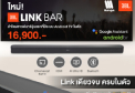 โปรเปิดตัวใหม่สุดคุ้ม!! JBL LINK BAR ลำโพงซาวด์บาร์รุ่นแรกที่มีระบบ Android TV 