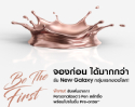 ซัมซุงเตรียมเปิดให้เป็นเจ้าของ New Galaxy กลุ่มแรกของโลกพร้อมโปรโมชั่นสุดพิเศษ ปากกา Personalized S Pen สลักชื่อ เริ่มลงทะเบียน 23 ก.ค.นี้