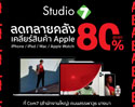 Studio 7 จัดโปรโมชั่นลดทลายคลัง ลดราคาเคลียร์สินค้า Apple ทั้ง iPhone, iPad, Mac, Apple Watch สูงสุด 80% ถึง 2 ส.ค.นี้