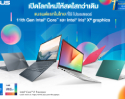 ASUS ชูโน้ตบุ๊กแบรนด์แรกในไทยเปิดตัวผลิตภัณฑ์ใหม่มาพร้อม 11th Gen Intel® Core™ โปรเซสเซอร์ นำโดย ASUS VivoBook Series และ ASUS ZenBook UX425 ตอกย้ำแบรนด์โน้ตบุ๊กอันดับหนึ่ง!