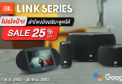 โปรใจป๋า! JBL LINK SERIES ลำโพงอัจฉริยะสั่งการได้ด้วยเสียง ลดสูงสุด 25%