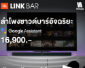 JBL LINK BAR ลำโพงซาวด์บาร์อัจฉริยะ ซื้อวันนี้ ดูฟรี!! NETFLIX 12 เดือน