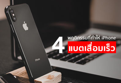 4 พฤติกรรมที่ควรหลีกเลี่ยง ถ้าไม่อยากทำให้แบตเตอรี่บน iPhone เสื่อมเร็ว