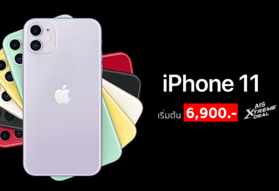 โปรโมชั่น iPhone 11 จาก AIS เพียง 6,900 บาท ถึงสิ้นเดือนมีนาคมนี้เท่านั้น
