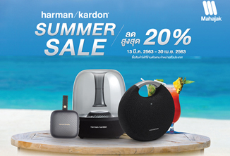 หน้าร้อนนี้.. ต้อนรับด้วยโปรโมชั่น Summer Sale สุดพรีเมี่ยมจาก Harman Kardon ลดสูงสุดถึง 20%