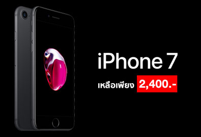 ชี้เป้า! iPhone 7 เหลือเพียง 2,400 บาท ราคาพิเศษเพียง 5 วันเท่านั้น หมดเขต 23 มีนาคมนี้