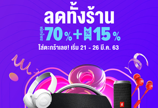 ช้อปเพลินกับ LAZADA BIRTHDAY พบลำโพง หูฟัง JBL, Harman Kardon ลดราคาครั้งใหญ่!!