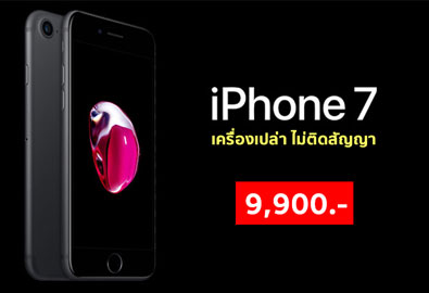 ชี้เป้า! iPhone 7 ขนาด 32 GB เครื่องเปล่าไม่ติดสัญญา ราคา 9,900 บาท ถึง 31 มีนาคมนี้