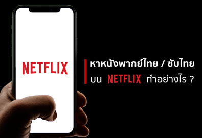 วิธีค้นหาหนังและซีรีส์พากย์ไทย ซับไทย บน Netflix แบบง่ายและเร็ว