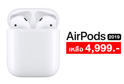 ชี้เป้า! AirPods (2019) หูฟังไร้สายจาก Apple หั่นราคาเหลือ 4,999 บาทเท่านั้น
