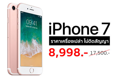ชี้เป้า! iPhone 7 เครื่องเปล่า ไม่ติดสัญญา เหลือเพียง 8,998 บาทเท่านั้น