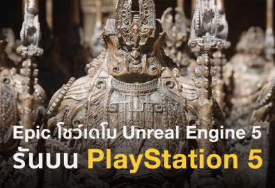 Epic Games โชว์เดโม Unreal Engine 5 รันบน PlayStation 5! ให้ภาพกราฟิกสมจริงในระดับ CG