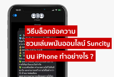 เตือน! ห้ามกดข้อความชวนเล่นพนันออนไลน์ พร้อมวิธีบล็อกข้อความบน iPhone ต้องทำอย่างไร ?