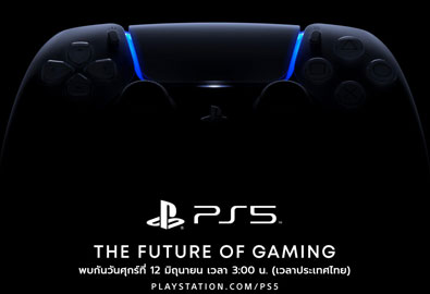 PlayStation 5 (PS5) กำหนดการใหม่ เปิดตัววันที่ 12 มิถุนายนนี้ เวลาตีสาม