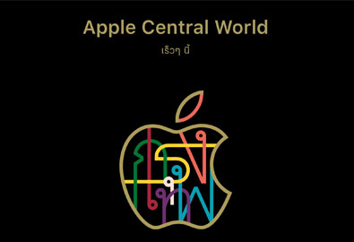 Apple Central World ชื่ออย่างเป็นทางการของ Apple Store สาขาที่ 2 ในไทย เตรียมเปิดตัวเร็ว ๆ นี้