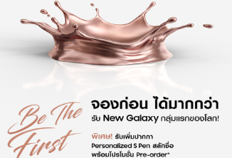 ซัมซุงเตรียมเปิดให้เป็นเจ้าของ New Galaxy กลุ่มแรกของโลกพร้อมโปรโมชั่นสุดพิเศษ ปากกา Personalized S Pen สลักชื่อ เริ่มลงทะเบียน 23 ก.ค.นี้