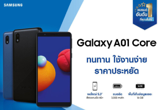 ซัมซุง เปิดตัว Galaxy A01 Core กล้อง 8MP ทนทาน ใช้งานง่าย ราคาประหยัด ราคาเริ่มต้นเพียง 2,499 บาท