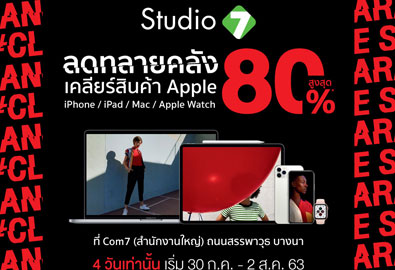 Studio 7 จัดโปรโมชั่นลดทลายคลัง ลดราคาเคลียร์สินค้า Apple ทั้ง iPhone, iPad, Mac, Apple Watch สูงสุด 80% ถึง 2 ส.ค.นี้