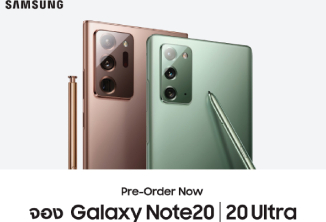 เปิดตัวแล้ว! Samsung Galaxy Note20 Series สุดยอดเพาเวอร์โฟนยุคใหม่ เพื่อการทำงานที่เวิร์กไปอีกขั้น ด้วยปากกา Advanced Intelligent S Pen จองแล้วตั้งแต่วันนี้ 