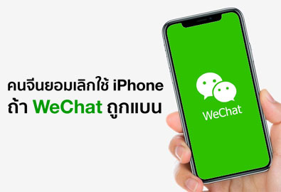 ผลสำรวจเผย ชาวจีนกว่า 95% จ่อเลิกใช้ iPhone หากโดนถอดแอปฯ WeChat