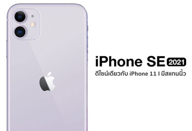 iPhone SE (2021) อาจมีให้เลือกมากถึง 3 รุ่น ใช้ดีไซน์ของ iPhone 11 จอใหญ่ 6.1 นิ้ว กล้องคู่ มีสแกนนิ้ว ลุ้นเปิดตัวกลางปีหน้า