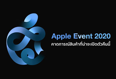 Apple Event 2020 คาดการณ์ผลิตภัณฑ์ใหม่ที่น่าจะเปิดตัวในงานคืนนี้ (15 กันยายน) มีรุ่นไหนติดโผบ้าง ?