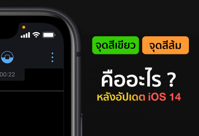 ไขข้อข้องใจ หน้าจอ iPhone แสดงผลจุดสีเขียวและจุดสีส้ม หลังอัปเดต iOS 14 หมายถึงอะไร ? 