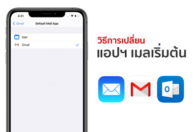 [iOS 14] วิธีเปลี่ยนการแอปฯ เมลเริ่มต้นบน iPhone จาก Mail เป็น Gmail ทำอย่างไร ?