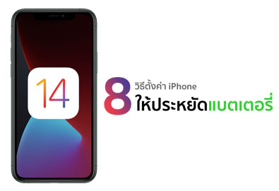 รวมวิธีการตั้งค่า iPhone ให้ประหยัดแบตเตอรี่หลังอัปเดตเป็น iOS 14