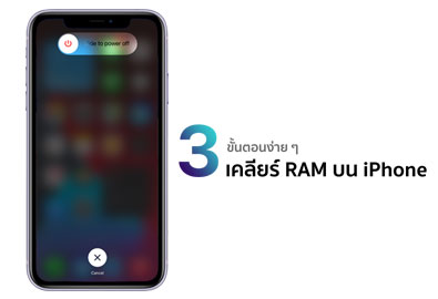 3 ขั้นตอนเคลียร์ RAM บน iPhone ในเวลาไม่กี่วินาที โดยไม่ต้องปิดเครื่อง