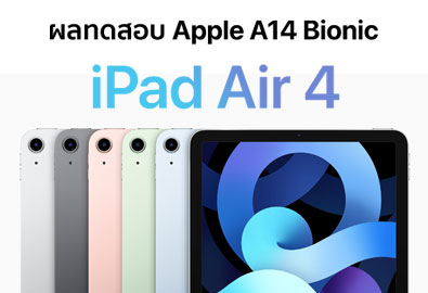 เผยผลทดสอบ Geekbench 5 ของชิป Apple A14 Bionic บน iPad Air 4 แรงกว่าเดิมแค่ไหน ?