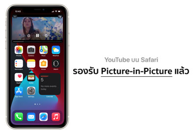 YouTube ออกอัปเดตใหม่ สามารถใช้ฟีเจอร์ PiP ดูแบบจอเล็กผ่าน Safari บน iOS 14 ได้แล้ว โดยไม่ต้องสมัคร YouTube Premiem