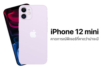 iPhone 12 mini คาดการณ์ 5 ฟีเจอร์ที่คาดว่าน่าจะมีบนไอโฟนรุ่นเล็ก ราคาย่อมเยา อุ่นเครื่องก่อนเปิดตัวคืนนี้