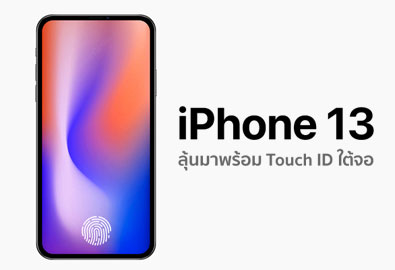 iPhone รุ่นถัดไป ลุ้นมาพร้อม Touch ID ระบบสแกนนิ้วมือใต้จอ คาด iPhone 13 ได้ประเดิมใช้เป็นรุ่นแรก