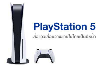 PlayStation 5 ส่อแววเลื่อนวางจำหน่ายในไทย หลัง Sony ถอดข้อความโปรโมตออก คาดเลื่อนเป็นปี 2021