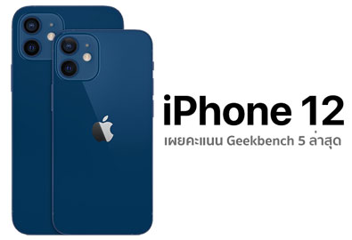 ผลทดสอบ Geekbench 5 ล่าสุดยืนยัน ชิป Apple A14 Bionic บน iPhone 12 มีประสิทธิภาพเหนือกว่า Snapdragon 865+