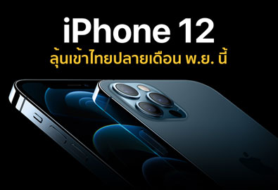 iPhone 12 ผ่านการอนุมัติจาก กสทช. แล้ว ลุ้นวางจำหน่ายในไทยปลายเดือนพฤศจิกายนนี้